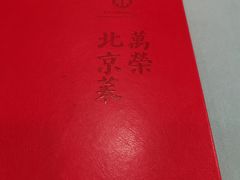 -万荣烤鸭店·北京菜(天坛店)