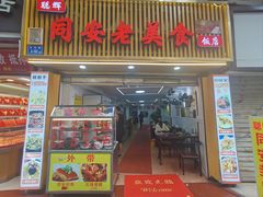 -聪辉同安老美食饭店(大元路店)