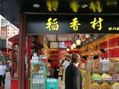 -稻香村(前门公交站店)