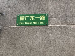 -广州市紫泥堂文化创意园景区
