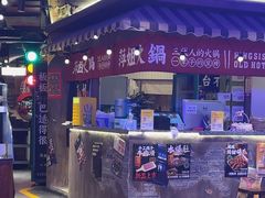 -萍姐火锅·公路夜市(打浦桥日月光店)