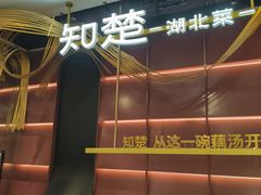 -知楚•精致湖北菜(武商MALL店)