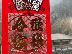-北京水岸山吧度假村(雁栖镇店)