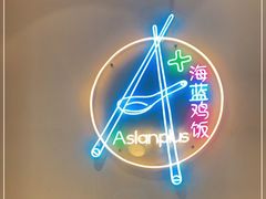 -Asianplus海蓝鸡饭