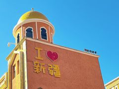 -新疆国际大巴扎