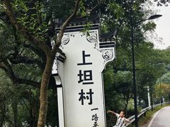 -上坦村