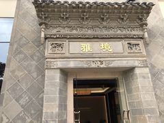 -国寿嘉园·苏州雅境