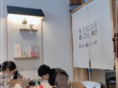大堂-漫蔬•台北蔬食小馆VEGGIEBOIL(朝晖店)