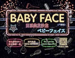 -BABY FACE沙龙