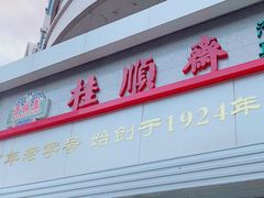 -芦庄子桂顺斋(黄家花园店)
