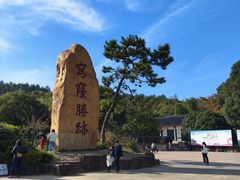 -穹窿山景区