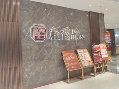 -稻香海鲜饭店(第一国际店)