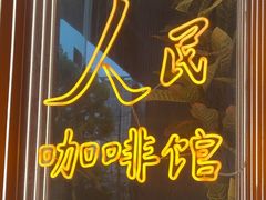 -人民咖啡馆(四行仓库店)