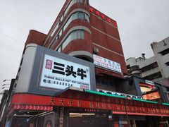 -三头牛·潮汕牛肉生蚝火锅 (夏湾店)