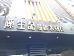 -陳生記米线·始于1989(武林店)
