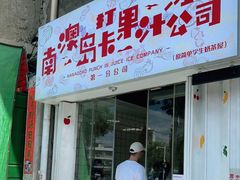 门面-南澳岛打卡果汁冰公司