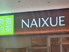 -奈雪的茶(浐灞Uplaza店)