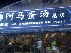 门面-阿马蛋汤·宁波小海鲜(总店)
