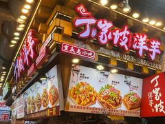 -丁家坡洋芋·观音桥好吃街A区(全国总店)