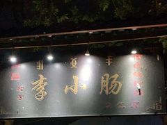 门面-西昌老号李小肠特色烧烤园(双流店)