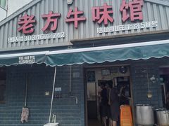 -老方牛味馆