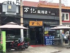 -万记麻辣烫国展总店