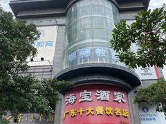 -海宝酒家(中山四路店)