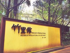 -新竹里馆·花园餐厅(兴苑路店)