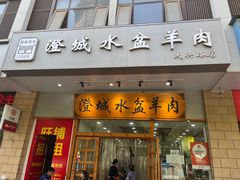 -澄城水盆羊肉(澄县老哥红庙坡店)
