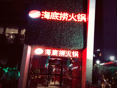 门面-海底捞火锅(吴中路店)