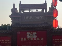 -茂德公鼓城