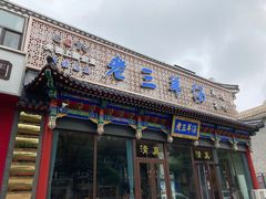 门面-老三羊汤【北兴隆街店】