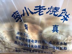 -李小老烧饼(常营民族家园店)