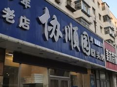 门面-协顺园回头馆(南顺城路店)