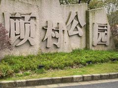 -自然谷恐龙园