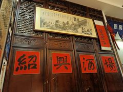 -孔乙己酒家(虹桥路店)