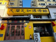 -民间瓦缸煨汤館(嵩山路店)