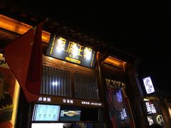 门面-品腐记·豆腐王朝(老门东总店)