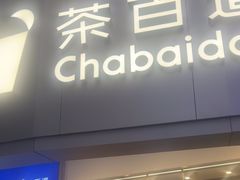 -茶百道(大兴绿地缤纷城店)