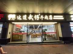 -达道武仔牛肉店(广达路店)