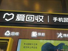 -爱回收(汇宝广场店)