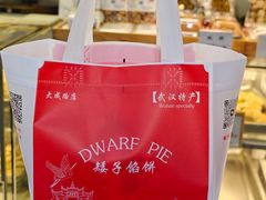 -矮子馅饼(大成路店)