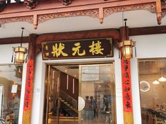 -状元楼(金溪路店)