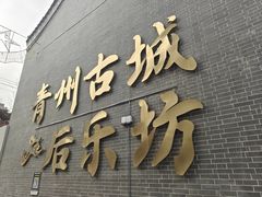 -青州古城