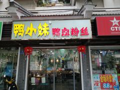 门面-鸭小妹鸭血粉丝(老门东店)