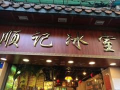 门面-顺记冰室(宝华路店)
