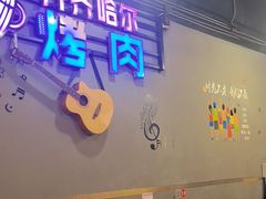 -老卜奎齐齐哈尔烤肉(人民东路店)