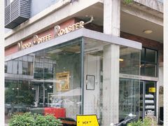 -微焙咖啡工厂(海峡创意产业园·红坊店)