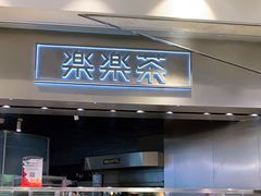门面-LELECHA乐乐茶(美罗城店)
