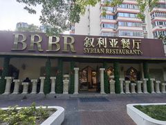 -BRBR叙利亚餐厅(总店)